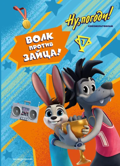Обложка Ну, погоди! Каникулы. Волк против Зайца!