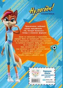 Обложка сзади Ну, погоди! Каникулы. Волк против Зайца!