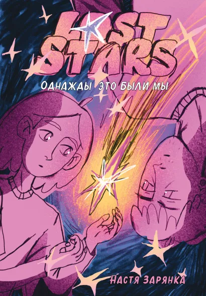 Обложка Lost Stars. Однажды это были мы Настя Зарянка