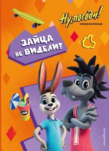 Ну, погоди! Каникулы. Зайца не видели?