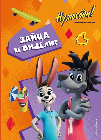 Обложка Ну, погоди! Каникулы. Зайца не видели?