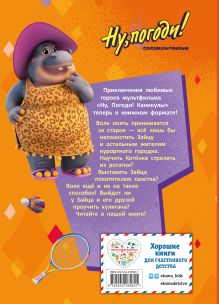 Обложка сзади Ну, погоди! Каникулы. Зайца не видели?