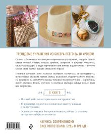 Обложка сзади Модные украшения из бисера за 10 уроков. Пошаговые мастер-классы от французского мастера Жюльетт Мишле