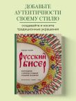 Русский бисер. Возрождение старинных традиций создания украшений. Техники, схемы, мастер-классы