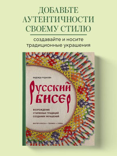 Русский бисер. Возрождение старинных традиций создания украшений. Техники, схемы, мастер-классы