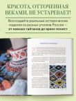 Русский бисер. Возрождение старинных традиций создания украшений. Техники, схемы, мастер-классы