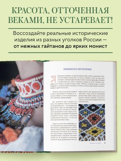 Русский бисер. Возрождение старинных традиций создания украшений. Техники, схемы, мастер-классы