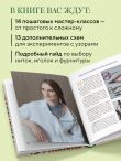 Русский бисер. Возрождение старинных традиций создания украшений. Техники, схемы, мастер-классы