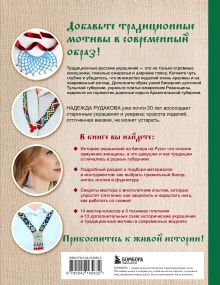 Обложка сзади Русский бисер. Возрождение старинных традиций создания украшений. Техники, схемы, мастер-классы Надежда Рудакова