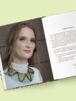 Русский бисер. Возрождение старинных традиций создания украшений. Техники, схемы, мастер-классы