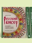 Русский бисер. Возрождение старинных традиций создания украшений. Техники, схемы, мастер-классы