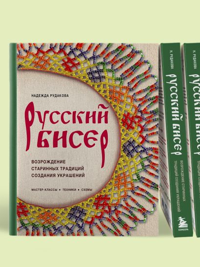 Русский бисер. Возрождение старинных традиций создания украшений. Техники, схемы, мастер-классы