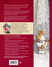 Обложка сзади Пензенский ажурный платок. Практическая энциклопедия русского вязания. 2- е издание, обновленное Светлана Логинова