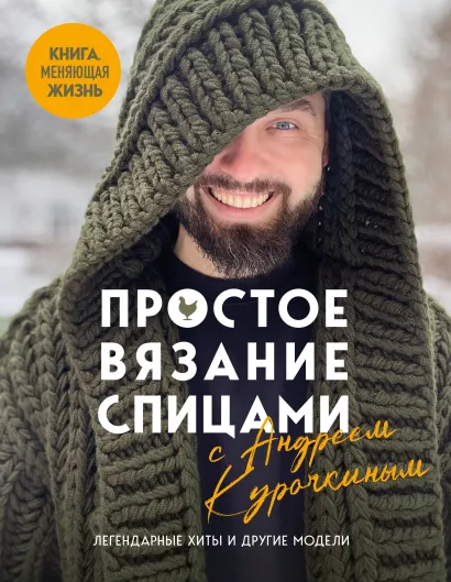 Обложка Простое ВЯЗАНИЕ СПИЦАМИ с Андреем Курочкиным. Легендарные хиты и другие модели. Книга, меняющая жизнь Андрей Курочкин