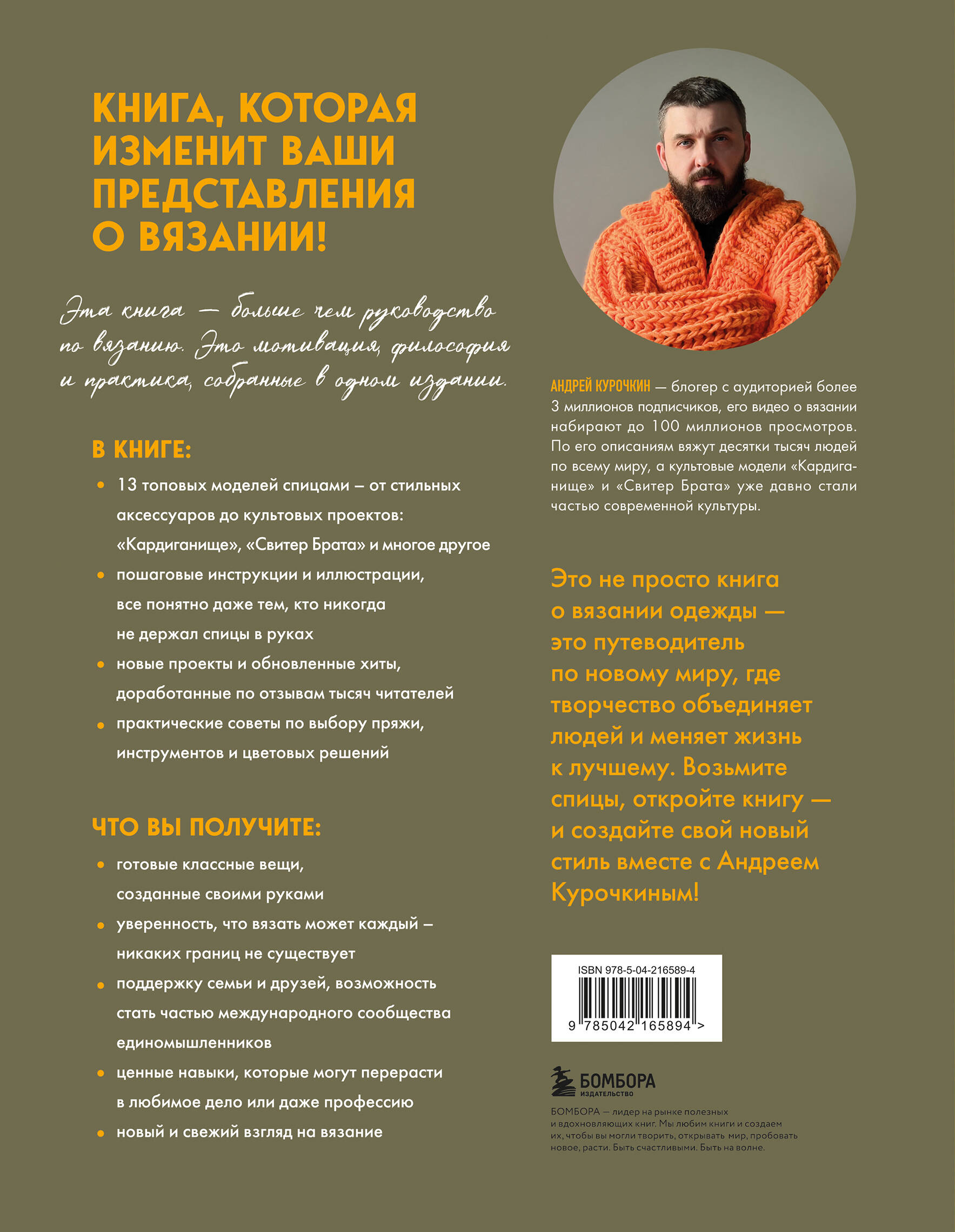 Простое ВЯЗАНИЕ СПИЦАМИ с Андреем Курочкиным. Легендарные хиты и другие модели. Книга, меняющая жизнь