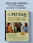 Мастер вязания спицами. РЕГЛАН сверху. 5000 моделей по одной формуле. Книга-конструктор трендовых плечевых изделий с идеальной посадкой