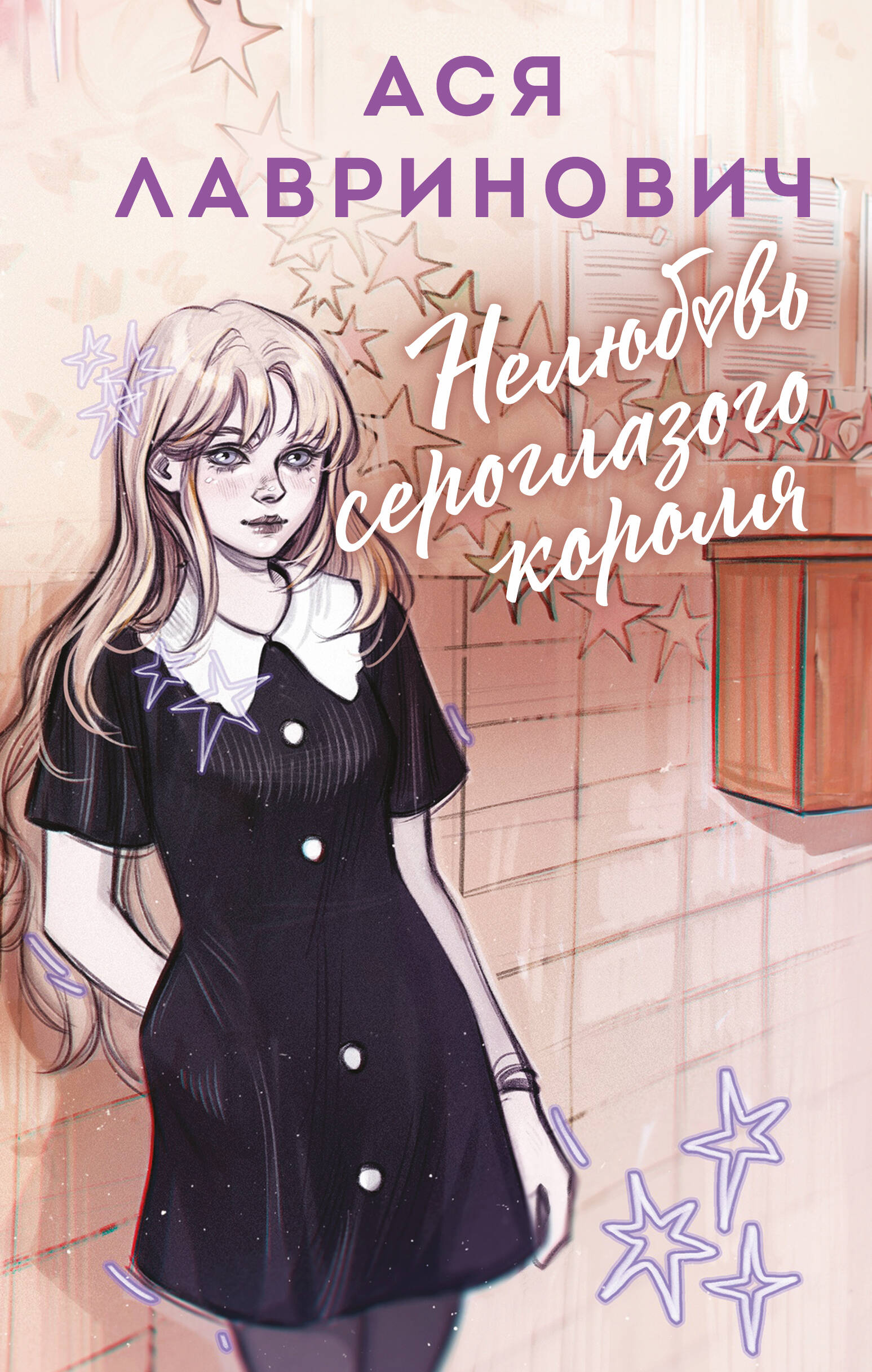 Нелюбовь сероглазого короля