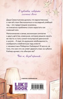 Обложка сзади Нелюбовь сероглазого короля Ася Лавринович