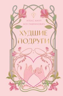 Обложка Худшие подруги Ася Лавринович, Алекс Хилл
