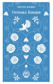 Госпожа Бовари