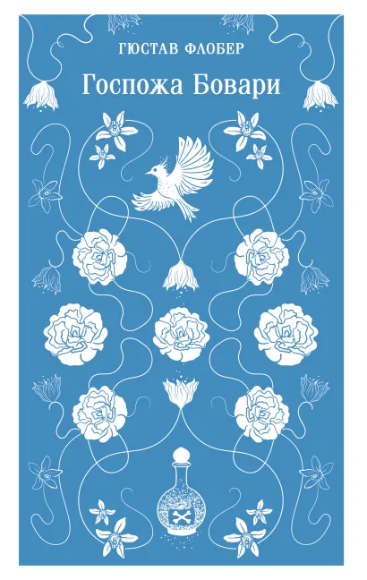 Обложка Госпожа Бовари Гюстав Флобер