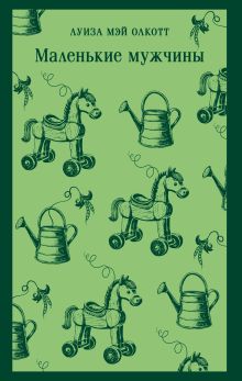 Обложка Маленькие мужчины Луиза Мэй Олкотт