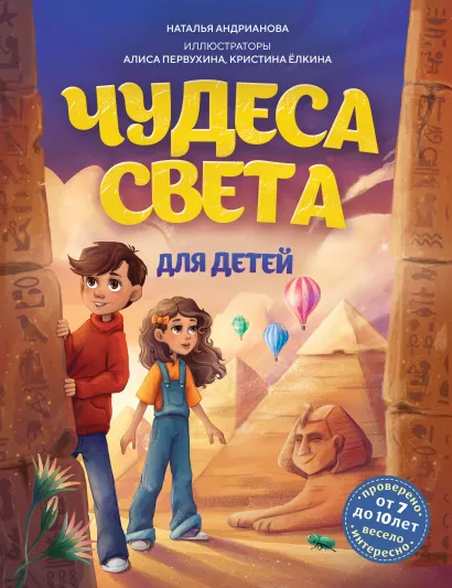 Обложка Чудеса света для детей. 2-е изд., испр. и доп. (от 8 до 10 лет) Наталья Андрианова