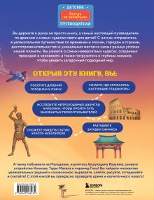 Обложка сзади Чудеса света для детей. 2-е изд., испр. и доп. (от 8 до 10 лет) Наталья Андрианова