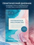 Пограничное расстройство. Практические задания для самопомощи. Наладить отношения с близкими, справиться с импульсивностью, победить страх покинутости