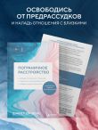 Пограничное расстройство. Практические задания для самопомощи. Наладить отношения с близкими, справиться с импульсивностью, победить страх покинутости