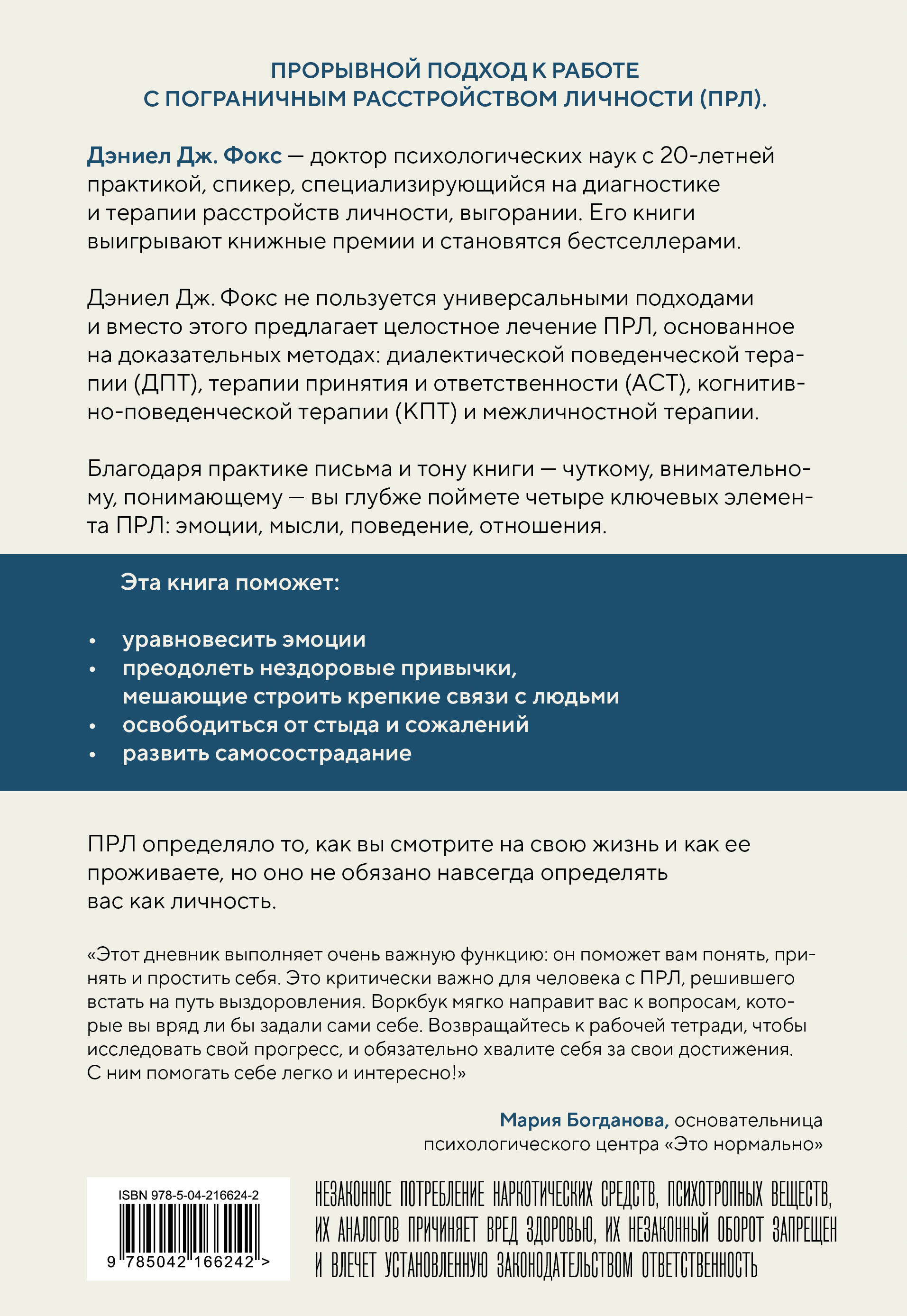 Пограничное расстройство. Практические задания для самопомощи. Наладить отношения с близкими, справиться с импульсивностью, победить страх покинутости