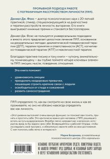 Обложка сзади Пограничное расстройство. Практические задания для самопомощи. Наладить отношения с близкими, справиться с импульсивностью, победить страх покинутости Дэниел Дж. Фокс
