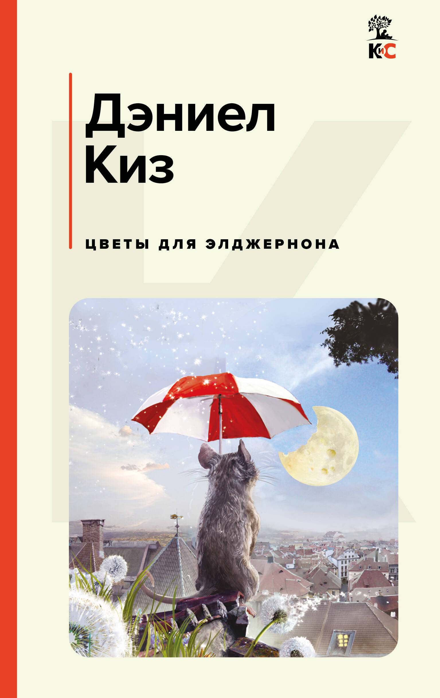 книга Цветы для Элджернона
