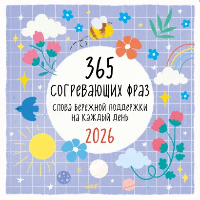 Обложка 365 согревающих фраз. Слова бережной поддержки на каждый день. Календарь настенный на 2026 год (300х300 мм) lea.helps