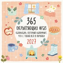 Обложка 365 окрыляющих фраз. Календарь, который напомнит, что с тобой всё в порядке. Календарь настенный на 2027 год (300х300 мм) lea.helps