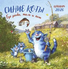 Обложка Синие коты. Где рыба, там и кот. Календарь настенный на 2026 год (300х300 мм) Рина Зенюк