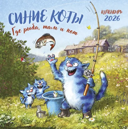 Обложка Синие коты. Где рыба, там и кот. Календарь настенный на 2026 год (300х300 мм) Рина Зенюк