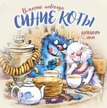 Обложка Синие коты. Вместе навсегда. Календарь настенный на 2026 год (300х300 мм) Рина Зенюк