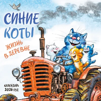 Обложка Синие коты. Жизнь в деревне. Календарь настенный на 2026 год (170х170 мм) Рина Зенюк