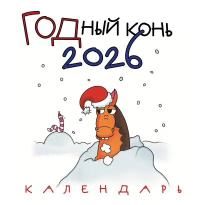 Обложка ГОДный конь. Календарь настенный на 2026 год (170х170 мм) Анастасия Воронова