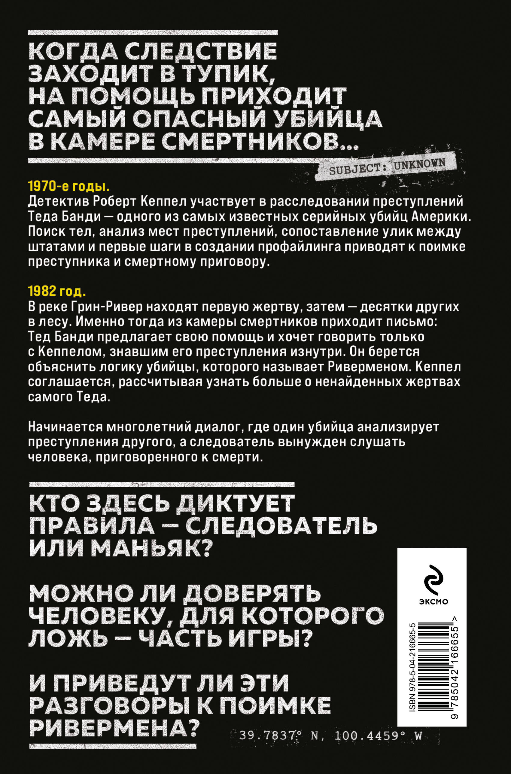Ривермен. Как Тед Банди и я охотились на Убийцу с Грин-Ривер
