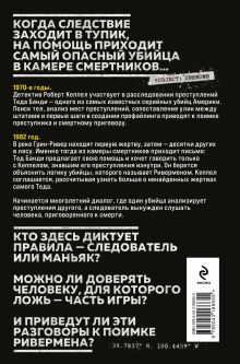 Обложка сзади Ривермен. Как Тед Банди и я охотились на Убийцу с Грин-Ривер Роберт Кеппел
