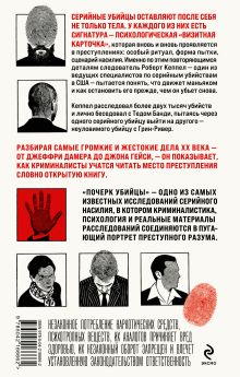Обложка сзади Почерк убийцы. Как профайлеры ФБР вычисляют маньяков и психопатов Роберт Кеппел