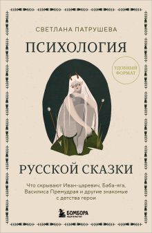 Обложка Психология русской сказки. Что скрывают Иван Царевич, Баба Яга, Василиса Премудрая и другие знакомые с детства герои