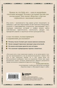 Обложка сзади Психология русской сказки. Что скрывают Иван Царевич, Баба Яга, Василиса Премудрая и другие знакомые с детства герои Светлана Патрушева