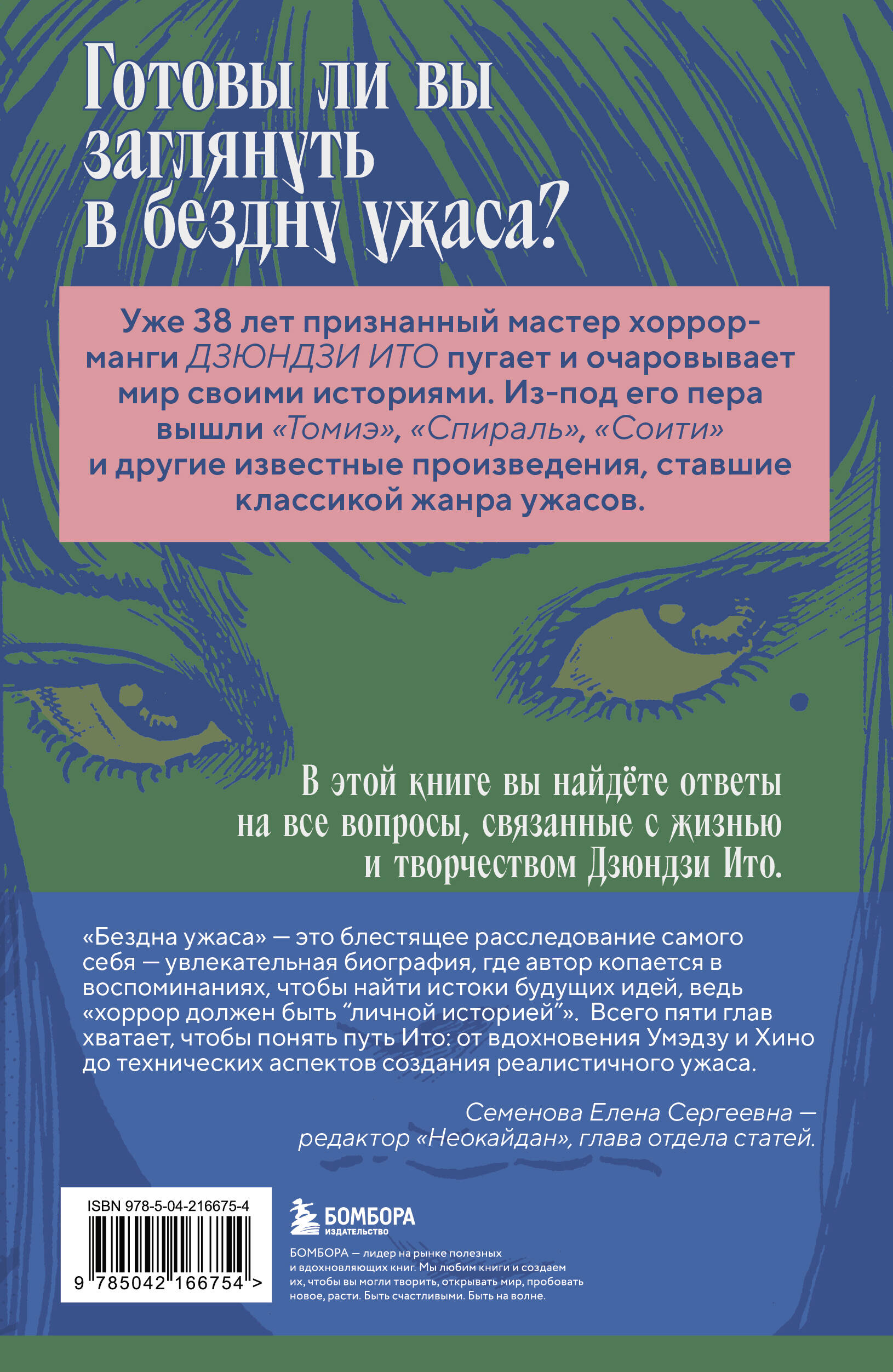 Бездна ужаса. От "Томиэ" до "Спирали": жизнь и творчество великого мангаки