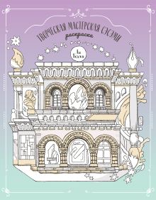 Обложка Творческая мастерская Сэсэми. Раскраска 