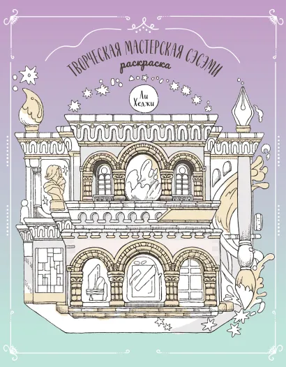 Обложка Творческая мастерская Сэсэми. Раскраска