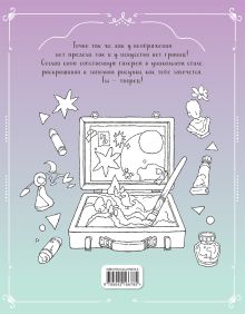 Обложка сзади Творческая мастерская Сэсэми. Раскраска