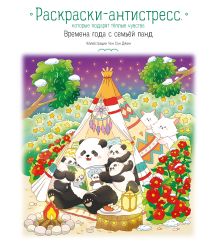 Обложка Времена года с семьей панд. Раскраски-антистресс, которые подарят теплые чувства 